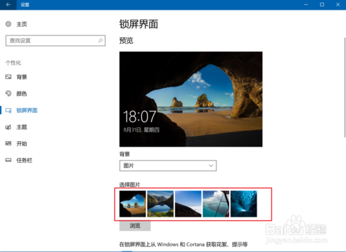 win10如何设置锁屏界面的图片