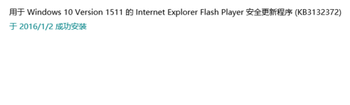 Win10安装flash补丁后崩溃怎么办