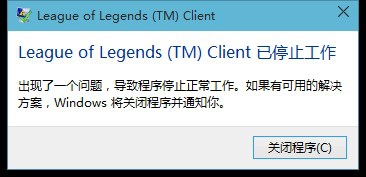 Win10玩LOL进不去 Win10不能玩LOL怎么办