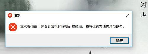 Win10由于计算机的限制无法打开控制面板怎么办