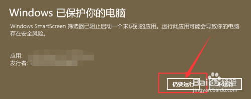 win10安装应用显示windows已保护你的电脑怎么办