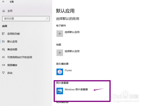 win10怎么设置打开照片的默认程序