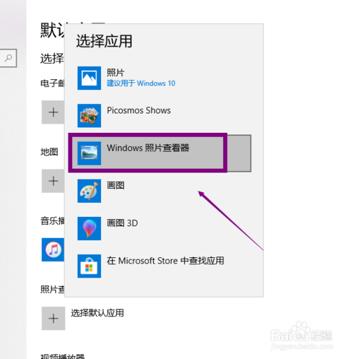 win10怎么设置打开照片的默认程序