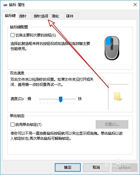 Win10怎么设置鼠标的移动速度与双击速度