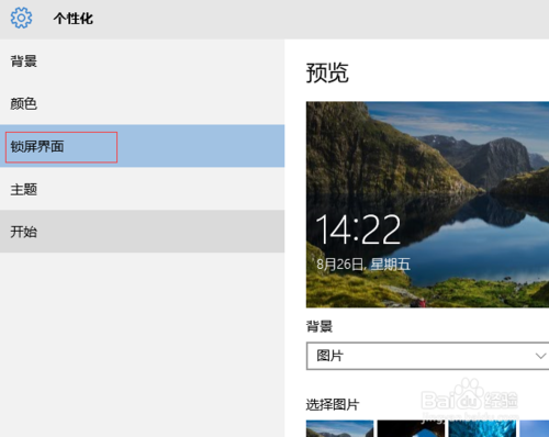 win10怎么设置屏保界面及锁屏界面