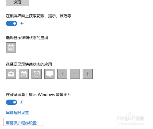 win10怎么设置屏保界面及锁屏界面