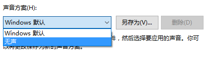 win10如何设置系统提示音