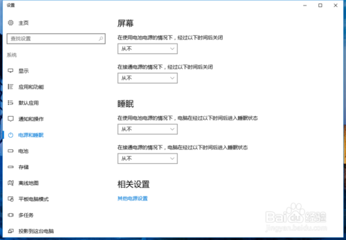 Win10怎样设置电脑屏幕不休眠？