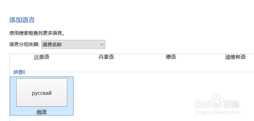 win10 怎么设置俄语输入法