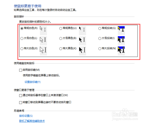 win10怎么设置鼠标指针颜色和大小win10鼠标设置