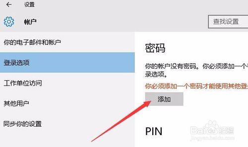 Win10如何设置锁屏密码以及怎么取消锁屏密码