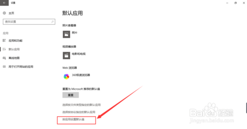 win10如何设置默认打开程序的应用软件