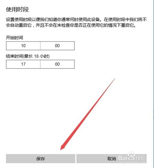 Win10如何设置自动更新后重新启动的时间段