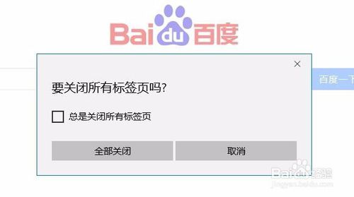 Win10如何设置edge浏览器关闭所有标签页提示