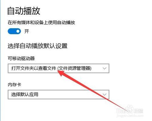 Win10怎么设置插入U盘时不自动打开文件夹