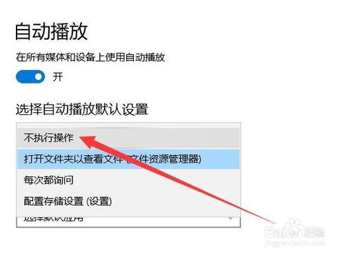 Win10怎么设置插入U盘时不自动打开文件夹