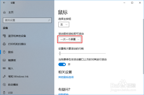 win10如何设置鼠标滚轮一次一个屏幕