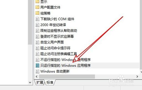 Win10怎么设置只允许运行指定的应用程序