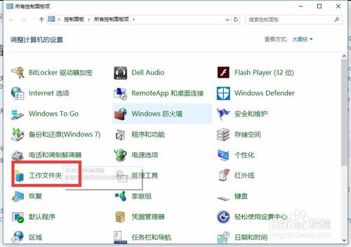 Win10设置工作文件夹在所有设备上都可用