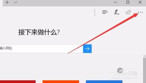 win10如何设置默认主页edge浏览器接下来做什么