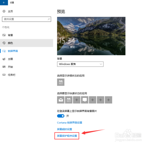 win10如何设置电脑屏幕保护程序（屏幕气泡）？