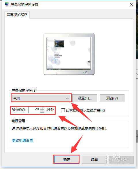 win10如何设置电脑屏幕保护程序（屏幕气泡）？