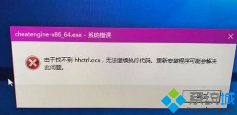 win10系统运行帮助时提示hhctrl.ocx缺失怎么解决