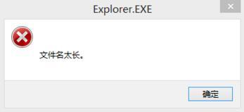 windows10系统无法打开文件提示文件名太长怎么办