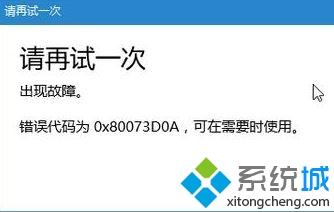 Win10应用商店出现0x80073D0A/0x80070020错误如何解决