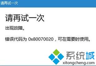 Win10应用商店出现0x80073D0A/0x80070020错误如何解决