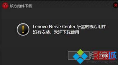 Win10卸载lenovo nerve center重装后无法使用怎么解决