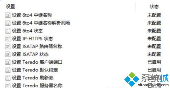 win10网络界面出现“teredo不合格”提示怎么办