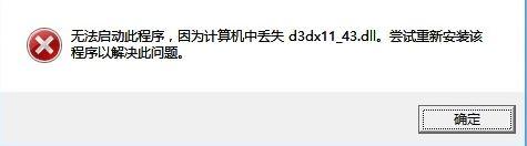 win10系统运行软件提示计算机丢失d3dx11_43.dll如何解决