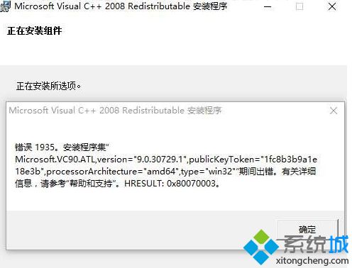 Win10系统安装不了VC++2008错误1935如何解决