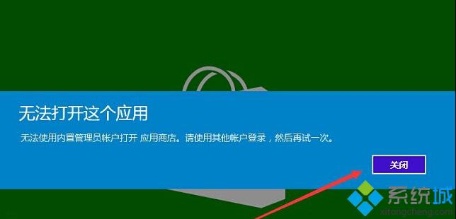 无法使用内置管理员账号打开应用