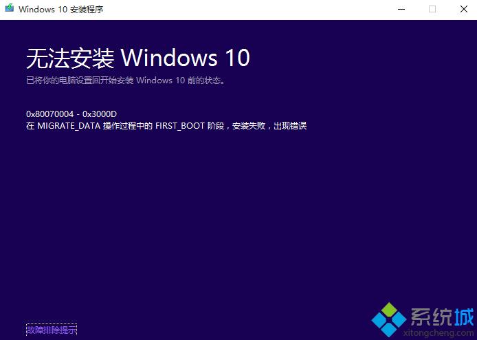 Win10 10166升级10240时安装失败且提示错误0X80070004