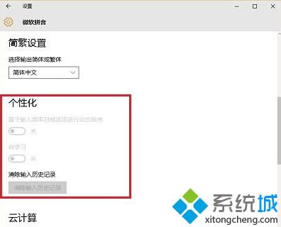 Win10系统微软拼音输入法设置里个性化灰色不可选