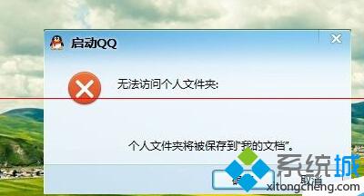 升级win10后无法登陆QQ且QQ无法访问个人文件夹