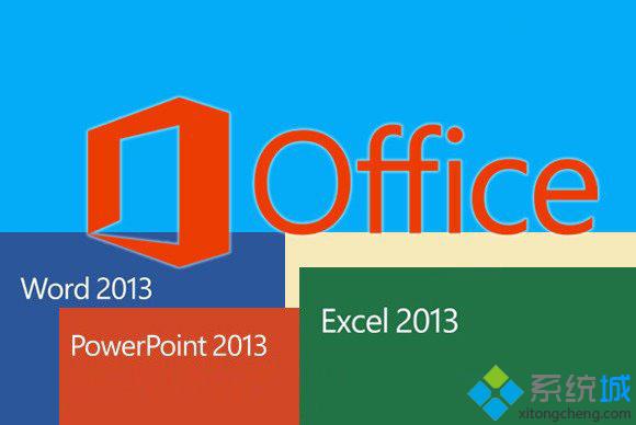 Win7升级Win10后Office 2013文件无法打开