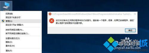 Win10系统此电脑右键提示“无并联程序”错误