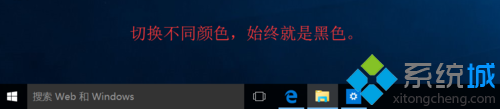 win10任务栏和操作中心总是黑色无法变色问题的解决步骤4