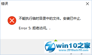 win 10无法安装旧软件提示“不能执行临时目录中的文件”的解决方法二步骤2