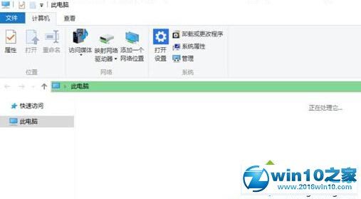 Win10系统打开“此电脑”很慢总是加载不显示