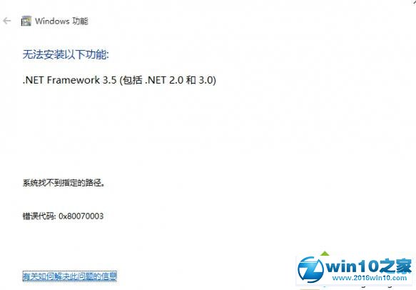 Win10系统安装.net 3.5 失败提示错误0x80070003