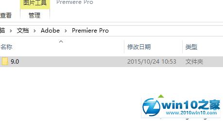 win10系统打开premiere时提示已停止工作的解决步骤1