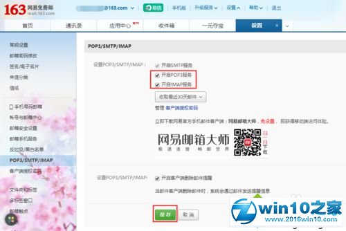 win10邮箱应用无法实现自动同步网易邮箱的解决步骤2.1