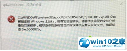 Windows10安装打印机驱动失败提示错误0xc000007b