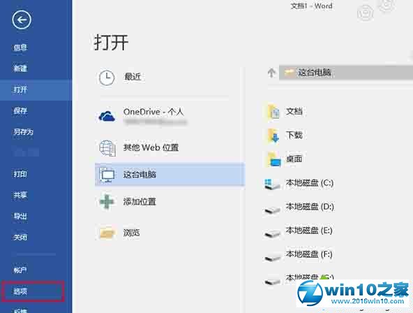 Win10系统打不开文件提示“Word在试图打开文件时遇到错误”的解决步骤3