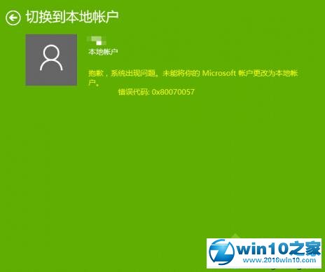 Windows10切换帐户时提示错误0x80070057