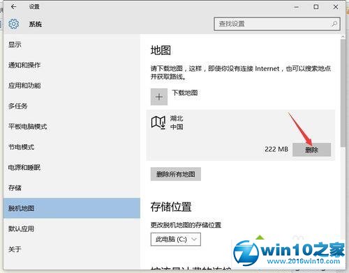 windows10删除离线地图的步骤4